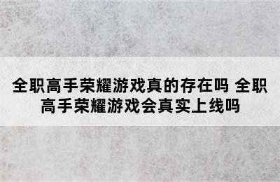 全职高手荣耀游戏真的存在吗 全职高手荣耀游戏会真实上线吗